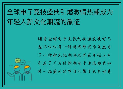 全球电子竞技盛典引燃激情热潮成为年轻人新文化潮流的象征