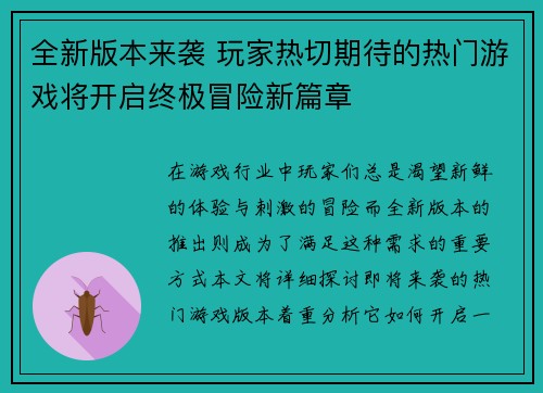 全新版本来袭 玩家热切期待的热门游戏将开启终极冒险新篇章