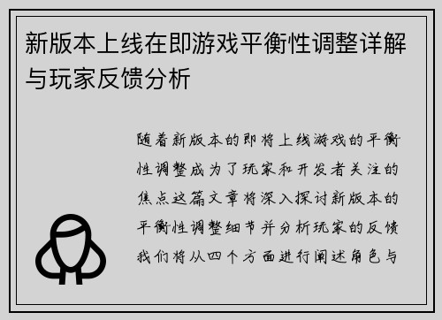 新版本上线在即游戏平衡性调整详解与玩家反馈分析