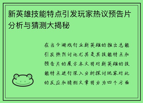 新英雄技能特点引发玩家热议预告片分析与猜测大揭秘