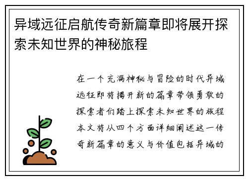 异域远征启航传奇新篇章即将展开探索未知世界的神秘旅程