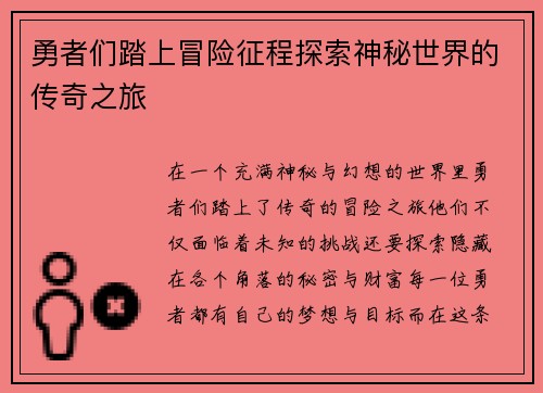 勇者们踏上冒险征程探索神秘世界的传奇之旅