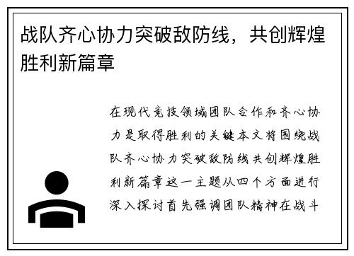 战队齐心协力突破敌防线，共创辉煌胜利新篇章