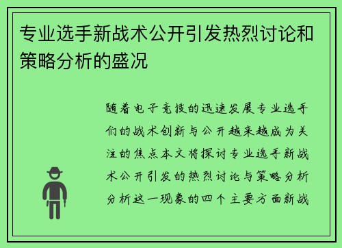 专业选手新战术公开引发热烈讨论和策略分析的盛况