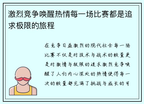 激烈竞争唤醒热情每一场比赛都是追求极限的旅程