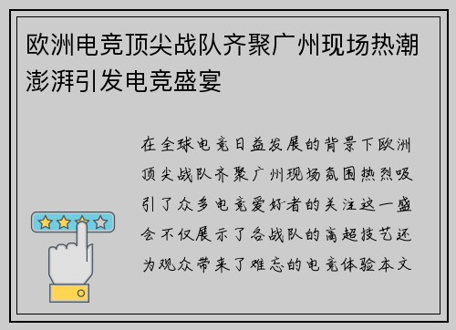 欧洲电竞顶尖战队齐聚广州现场热潮澎湃引发电竞盛宴
