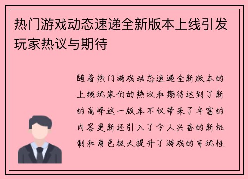 热门游戏动态速递全新版本上线引发玩家热议与期待
