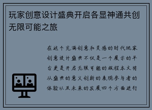 玩家创意设计盛典开启各显神通共创无限可能之旅