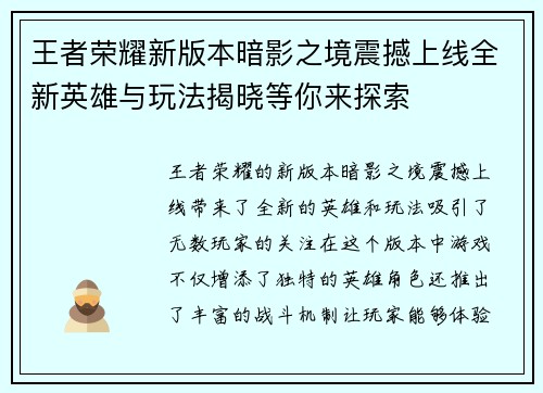 王者荣耀新版本暗影之境震撼上线全新英雄与玩法揭晓等你来探索