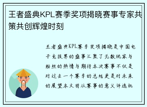 王者盛典KPL赛季奖项揭晓赛事专家共策共创辉煌时刻