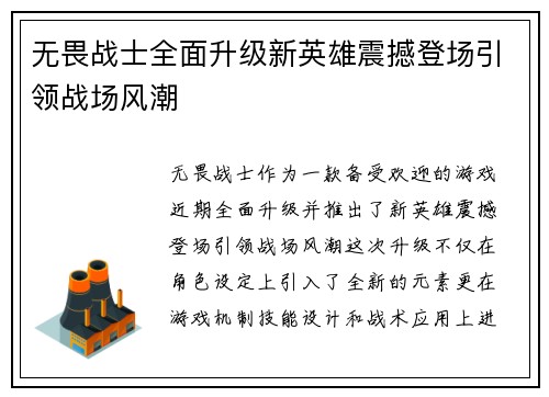 无畏战士全面升级新英雄震撼登场引领战场风潮