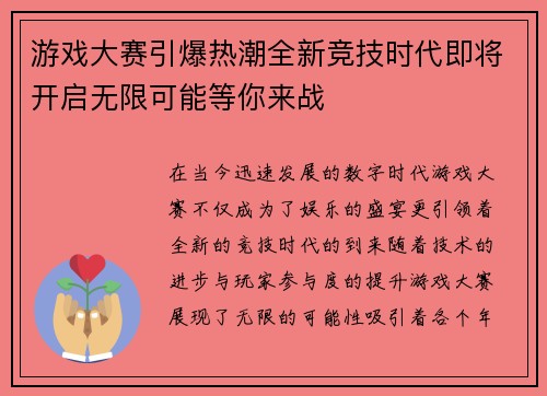 游戏大赛引爆热潮全新竞技时代即将开启无限可能等你来战