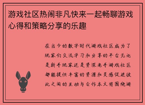 游戏社区热闹非凡快来一起畅聊游戏心得和策略分享的乐趣