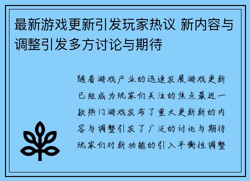 最新游戏更新引发玩家热议 新内容与调整引发多方讨论与期待