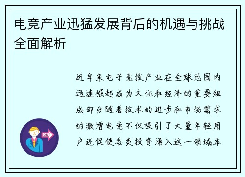 电竞产业迅猛发展背后的机遇与挑战全面解析