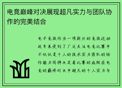 电竞巅峰对决展现超凡实力与团队协作的完美结合