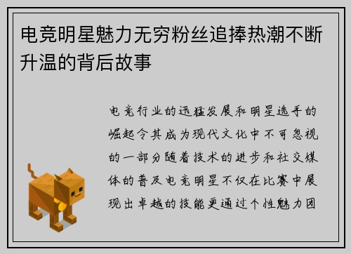 电竞明星魅力无穷粉丝追捧热潮不断升温的背后故事