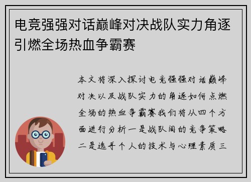 电竞强强对话巅峰对决战队实力角逐引燃全场热血争霸赛