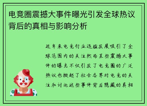 电竞圈震撼大事件曝光引发全球热议背后的真相与影响分析