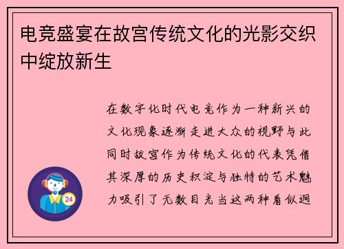 电竞盛宴在故宫传统文化的光影交织中绽放新生