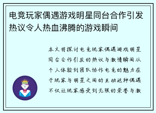 电竞玩家偶遇游戏明星同台合作引发热议令人热血沸腾的游戏瞬间