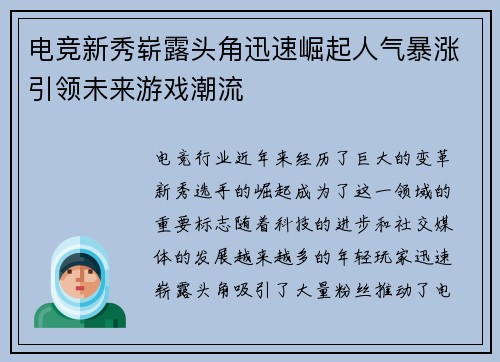 电竞新秀崭露头角迅速崛起人气暴涨引领未来游戏潮流