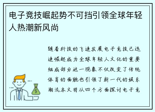 电子竞技崛起势不可挡引领全球年轻人热潮新风尚
