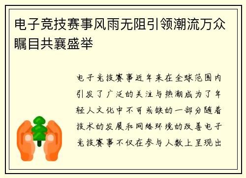 电子竞技赛事风雨无阻引领潮流万众瞩目共襄盛举
