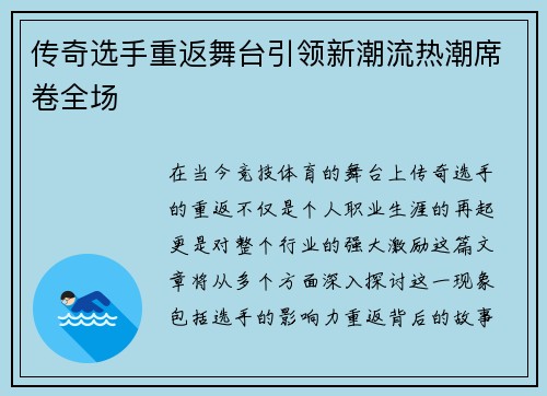 传奇选手重返舞台引领新潮流热潮席卷全场