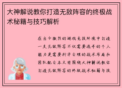 大神解说教你打造无敌阵容的终极战术秘籍与技巧解析