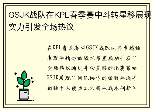 GSJK战队在KPL春季赛中斗转星移展现实力引发全场热议