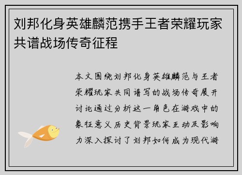 刘邦化身英雄麟范携手王者荣耀玩家共谱战场传奇征程