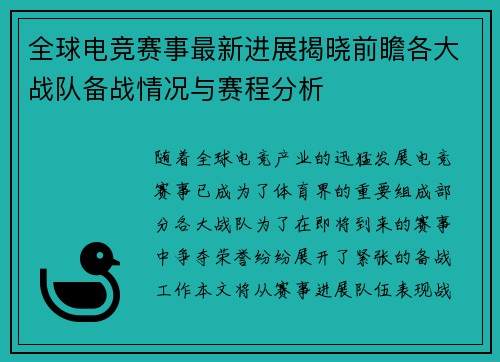 全球电竞赛事最新进展揭晓前瞻各大战队备战情况与赛程分析