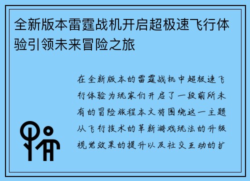 全新版本雷霆战机开启超极速飞行体验引领未来冒险之旅