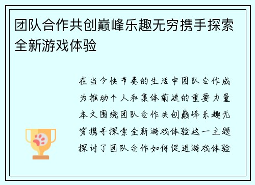 团队合作共创巅峰乐趣无穷携手探索全新游戏体验