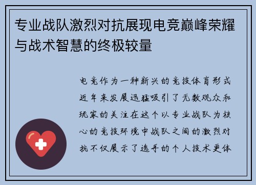 专业战队激烈对抗展现电竞巅峰荣耀与战术智慧的终极较量