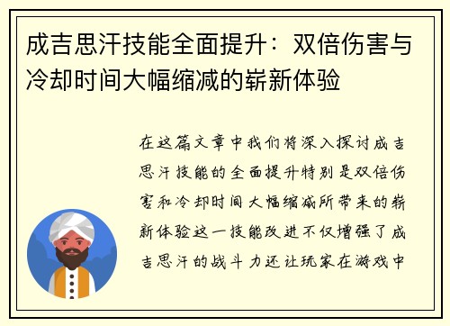 成吉思汗技能全面提升：双倍伤害与冷却时间大幅缩减的崭新体验