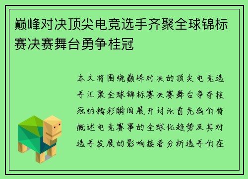 巅峰对决顶尖电竞选手齐聚全球锦标赛决赛舞台勇争桂冠