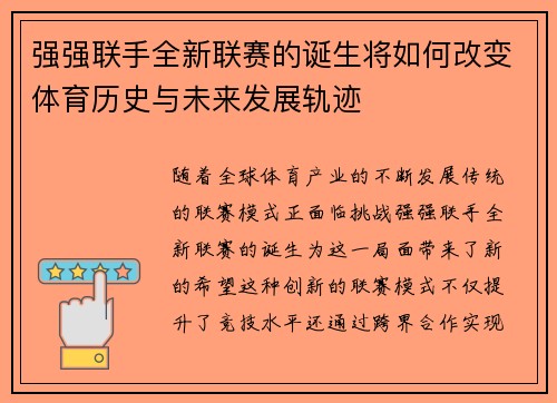 强强联手全新联赛的诞生将如何改变体育历史与未来发展轨迹
