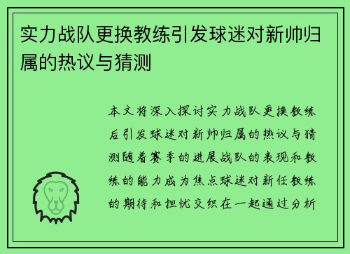 实力战队更换教练引发球迷对新帅归属的热议与猜测