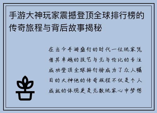 手游大神玩家震撼登顶全球排行榜的传奇旅程与背后故事揭秘