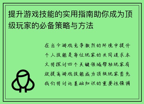 提升游戏技能的实用指南助你成为顶级玩家的必备策略与方法