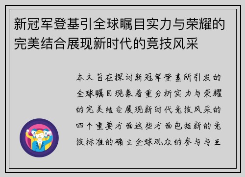 新冠军登基引全球瞩目实力与荣耀的完美结合展现新时代的竞技风采