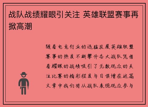 战队战绩耀眼引关注 英雄联盟赛事再掀高潮