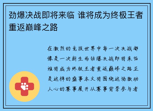 劲爆决战即将来临 谁将成为终极王者重返巅峰之路