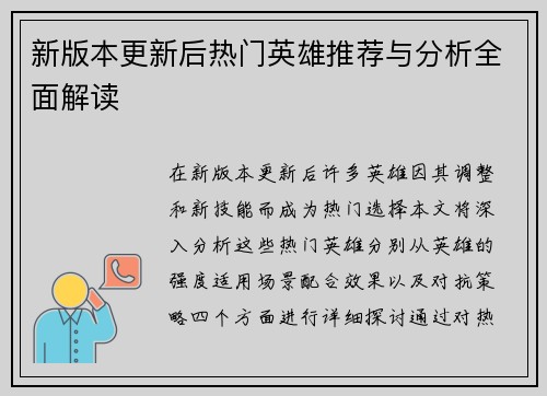 新版本更新后热门英雄推荐与分析全面解读