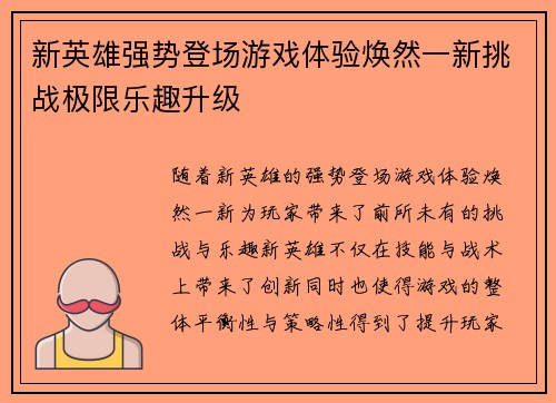 新英雄强势登场游戏体验焕然一新挑战极限乐趣升级
