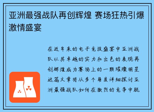 亚洲最强战队再创辉煌 赛场狂热引爆激情盛宴
