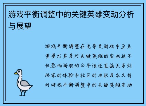 游戏平衡调整中的关键英雄变动分析与展望