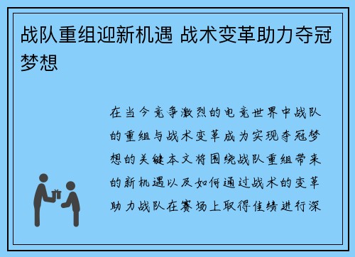 战队重组迎新机遇 战术变革助力夺冠梦想